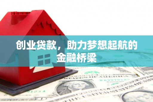 彝良创业贷款，助力梦想起航的金融桥梁