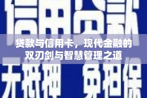 沿滩贷款与信用卡，现代金融的双刃剑与智慧管理之道