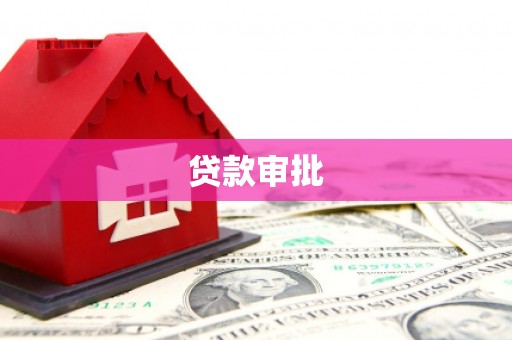 兴山贷款审批
