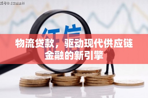 崖州物流贷款，驱动现代供应链金融的新引擎