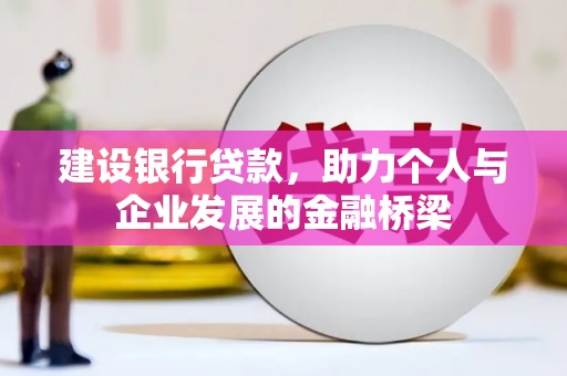 宣汉建设银行贷款，助力个人与企业发展的金融桥梁