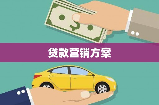 信阳贷款营销方案