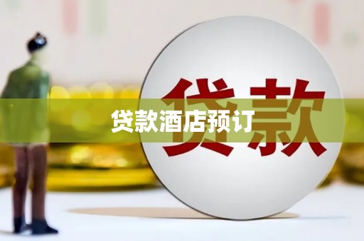 金寨贷款酒店预订