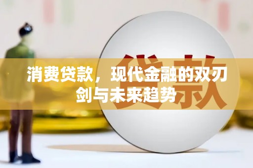 阿图什消费贷款，现代金融的双刃剑与未来趋势