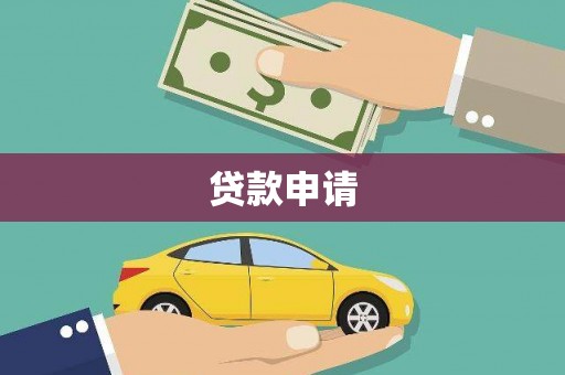 沈北新区贷款申请