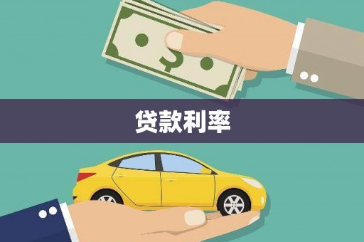 昌图贷款利率