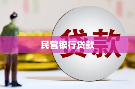 始兴民营银行贷款