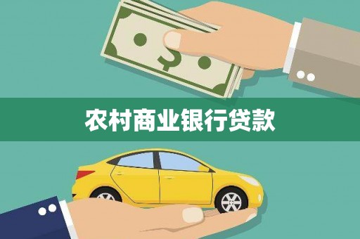 麟洛农村商业银行贷款