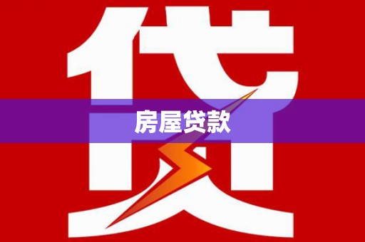 龙游房屋贷款