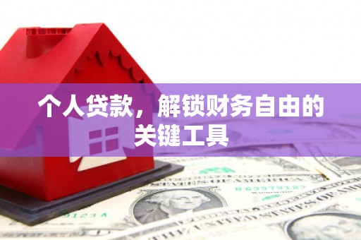 六甲个人贷款，解锁财务自由的关键工具