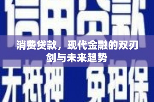 树林消费贷款，现代金融的双刃剑与未来趋势