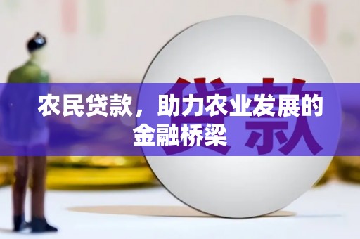 淄博农民贷款，助力农业发展的金融桥梁
