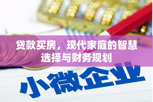 槐荫贷款买房，现代家庭的智慧选择与财务规划