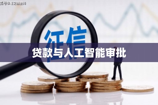新晃贷款与人工智能审批