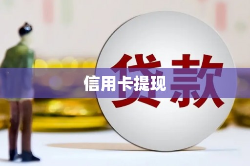 汝阳信用卡提现