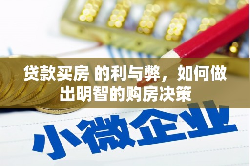 秦安贷款买房 的利与弊，如何做出明智的购房决策
