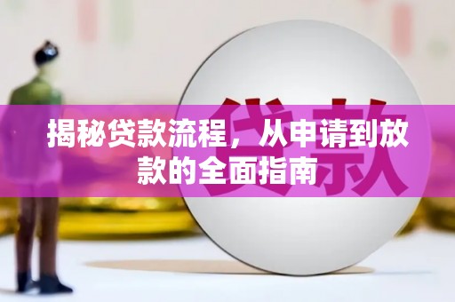 英德揭秘贷款流程，从申请到放款的全面指南