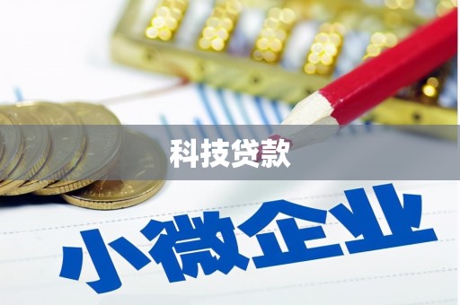 北市科技贷款