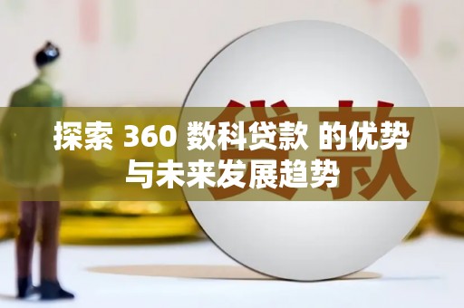雄安新区探索 360 数科贷款 的优势与未来发展趋势
