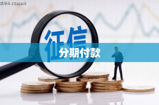 吴桥分期付款