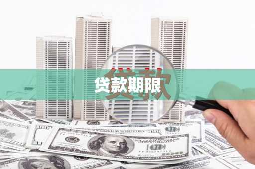 金湖贷款期限