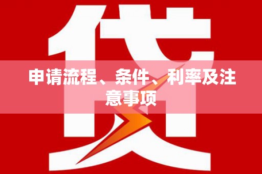 木兰申请流程、条件、利率及注意事项