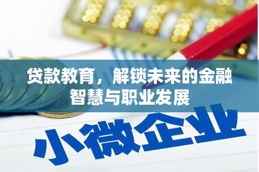遵化贷款教育，解锁未来的金融智慧与职业发展