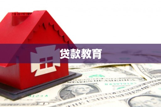 荔湾贷款教育