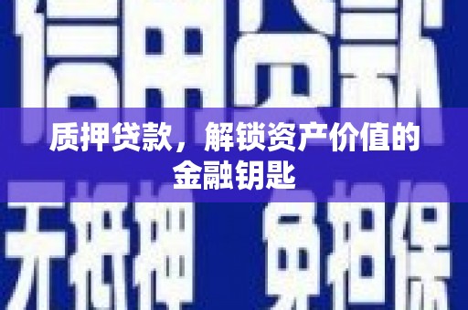 麦积质押贷款，解锁资产价值的金融钥匙