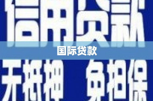 齐齐哈尔国际贷款