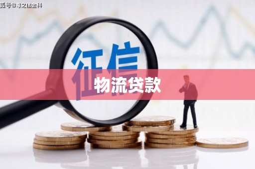 嘉祥物流贷款