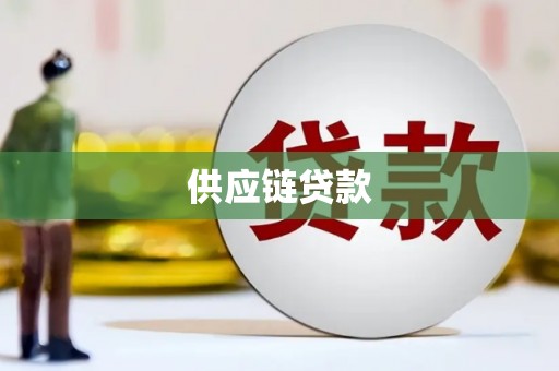 戚墅堰供应链贷款