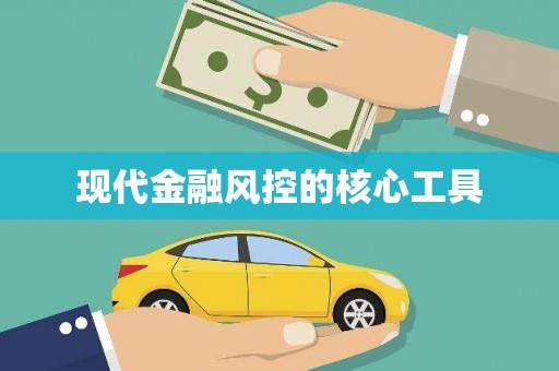 犍为现代金融风控的核心工具