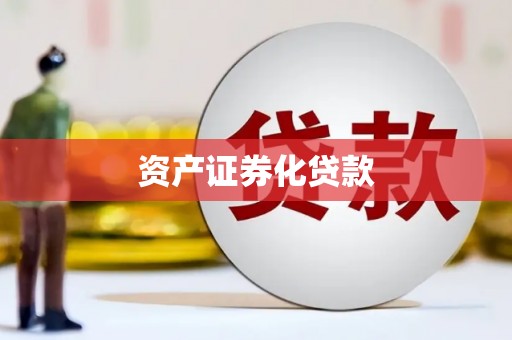 阳泉资产证券化贷款