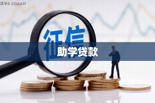 疏附助学贷款