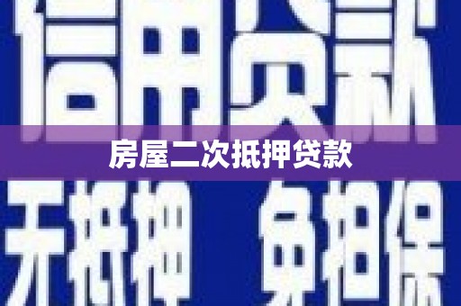 三江房屋二次抵押贷款