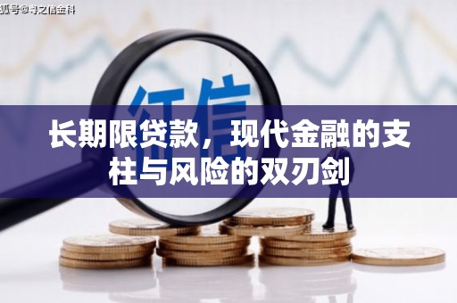 浮梁长期限贷款，现代金融的支柱与风险的双刃剑
