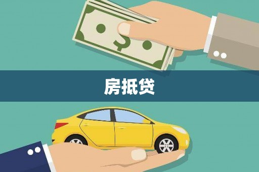 仙游房抵贷