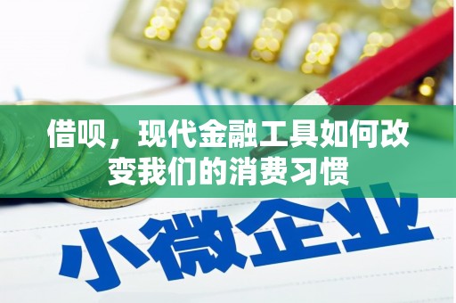 科尔沁左翼后旗借呗，现代金融工具如何改变我们的消费习惯
