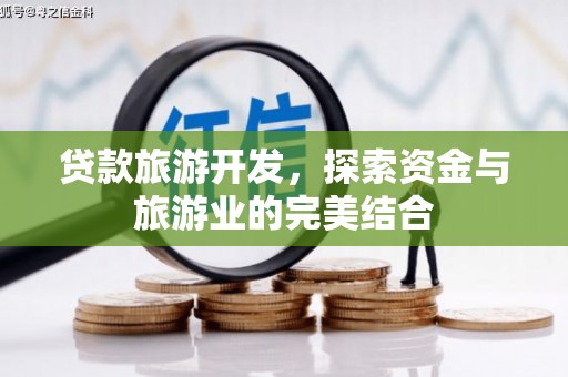 宁陵贷款旅游开发，探索资金与旅游业的完美结合