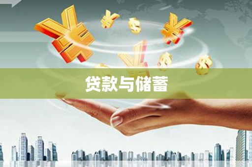 学甲贷款与储蓄