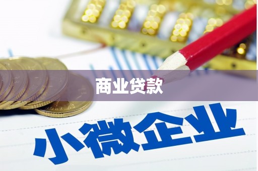 平潭商业贷款 平潭商业贷款