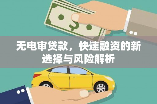 安定无电审贷款，快速融资的新选择与风险解析
