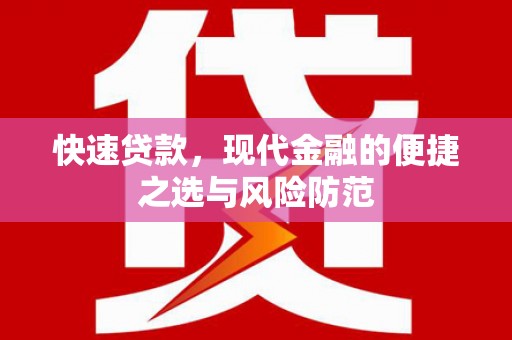 阳春快速贷款，现代金融的便捷之选与风险防范