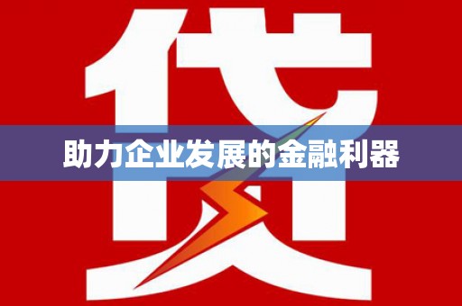 利辛助力企业发展的金融利器