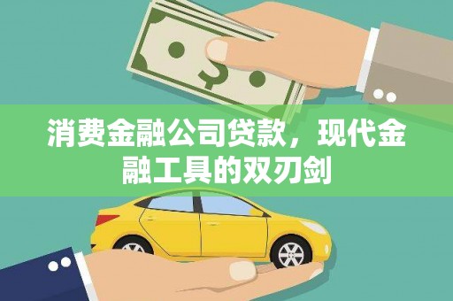 巴塘消费金融公司贷款，现代金融工具的双刃剑