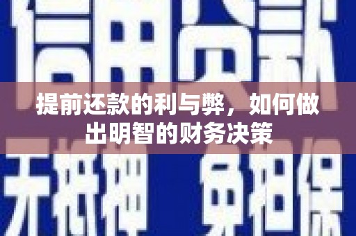 龙游提前还款的利与弊，如何做出明智的财务决策