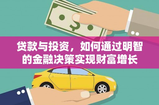 涉县贷款与投资，如何通过明智的金融决策实现财富增长