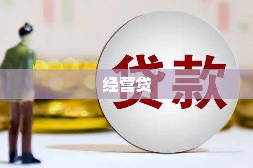 唐县经营贷