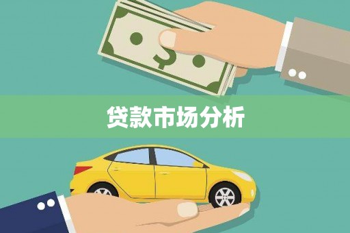 淮上贷款市场分析